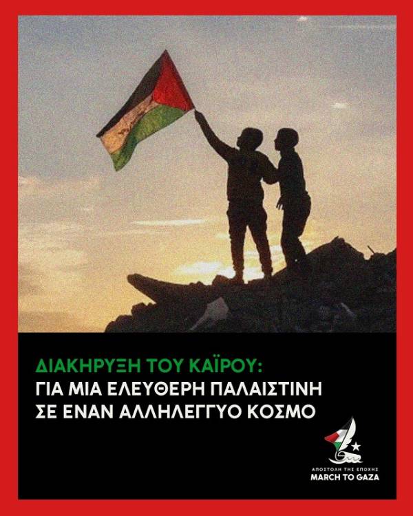 March to Gaza - Διακήρυξη του Καΐρου: Για μια ελεύθερη Παλαιστίνη σε έναν αλληλέγγυο κόσμο