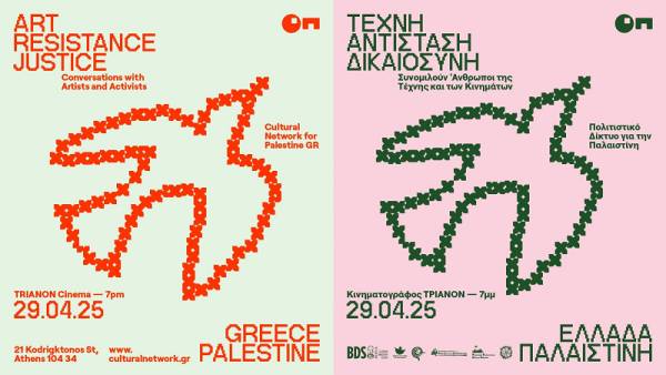 ΤΕΧΝΗ - ΑΝΤΙΣΤΑΣΗ - ΔΙΚΑΙΟΣΥΝΗ: ΕΛΛΑΔΑ - ΠΑΛΑΙΣΤΙΝΗ: Τρίτη 29 Απριλίου 7μμ στον κινηματογράφο ΤΡΙΑΝΟΝ