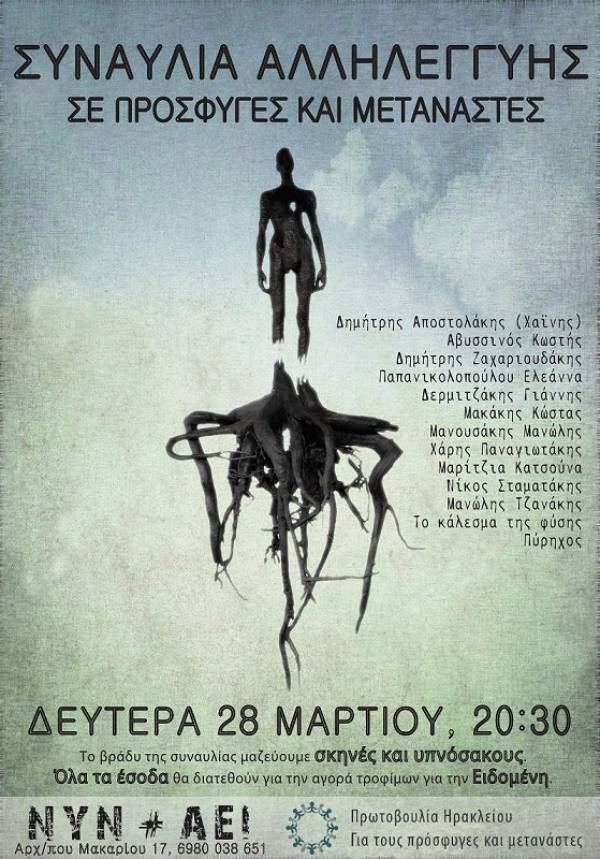 Η Πρωτοβουλία Ηρακλείου Κρήτης για τους πρόσφυγες/μετανάστες διοργανώνει συναυλία αλληλεγγύης