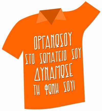 Οργανώσου στο σωματείο σου – Μάθε τα δικαιώματά σου – Διεκδίκησέ τα. Σωματείο Εργαζομένων Public