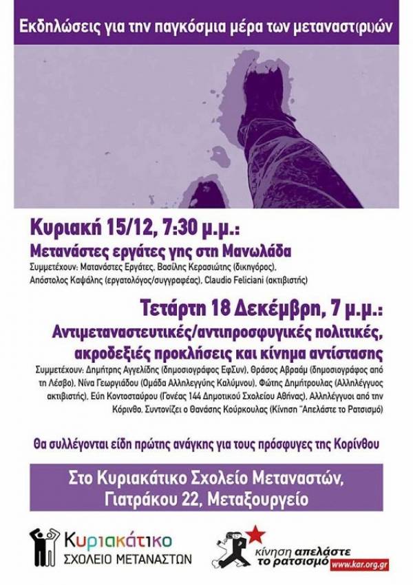 Κίνηση Απελάστε το Ρατσισμό -Κυριακάτικo Σχολείο Μεταναστών: Εκδηλώσεις για την παγκόσμια μέρα των μεταναστ(ρι)ών