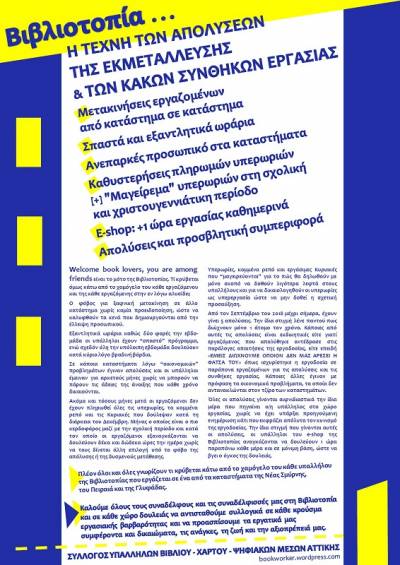 Σύλλογος Υπαλλήλων Βιβλίου - Χάρτου - Ψηφιακών Μέσων Αττικής: τι συμβαίνει στη «Βιβλιοτοπία»