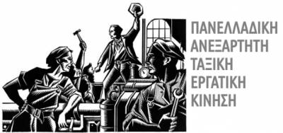 Πανελλαδική Ανεξάρτητη Ταξική Εργατική Κίνηση: Όλοι στην απεργία – Τα εργατικά συμφέροντα μπροστά