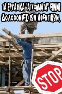 Δύο ακόμα νεκροί εργάτες σε δήμους