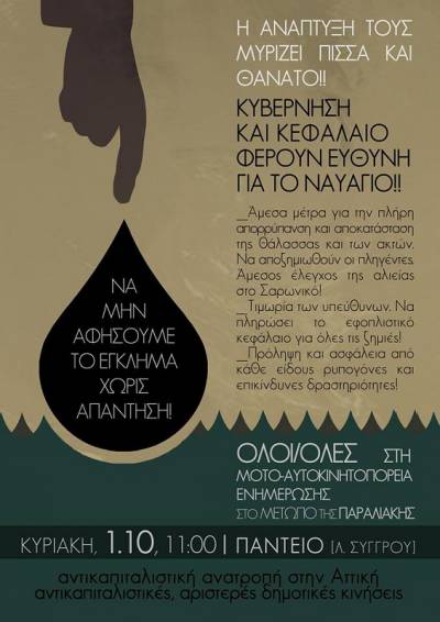 ΑΝΤΙΚΑΠΙΤΑΛΙΣΤΙΚΕΣ – ΑΡΙΣΤΕΡΕΣ ΔΗΜΟΤΙΚΕΣ ΚΙΝΗΣΕΙΣ: Σαρωνικός. Να μην αφήσουμε το έγκλημα χωρίς απάντηση!