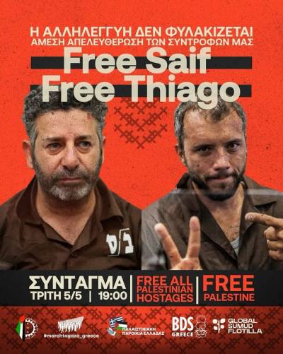 Τρίτη, 5/5/2026 - 19:00 στο Σύνταγμα: Free Saif - Free Thiago, Free Palestine