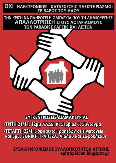 Κάλεσμα του Συντονισμού Συλλογικοτήτων Αττικής (ΣΥΣΑ), σε δράσεις κατά ηλεκτρονικών πλειστηριασμών &amp; κατασχέσεων 21 - 22/11