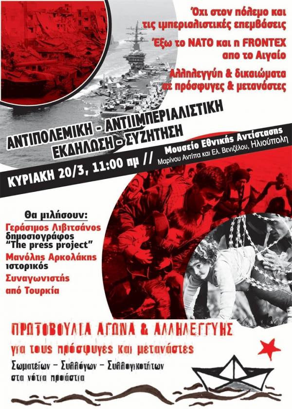 Αντιιμπεριαλιστική - αντιπολεμική εκδήλωση-συζήτηση στην Ηλιούπολη