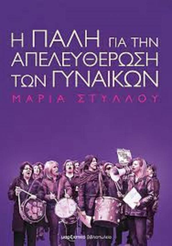 Νέα έκδοση του Μαρξιστικού Βιβλιοπωλείο: Η πάλη για την απελευθέρωση των γυναικών