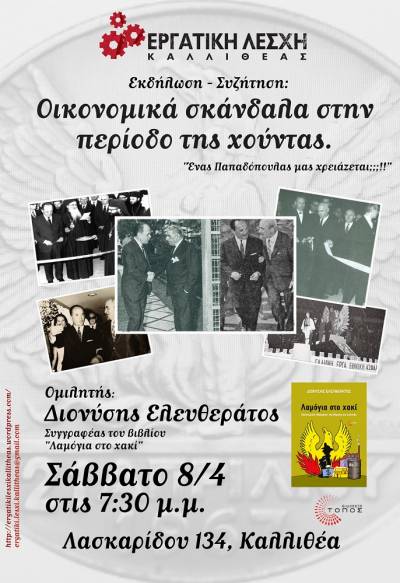 Εκδήλωση: «Οικονομικά σκάνδαλα στην περίοδο της χούντας»