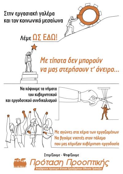 Πρόταση Προοπτικής: Ανεξάρτητη Αριστερή Κίνηση Εργαζομένων Εθνικής Τράπεζας - Ψηφοδέλτιο, θέσεις, εκλογική διακήρυξη