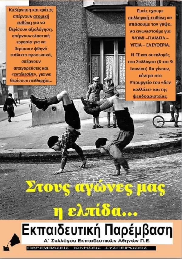 Καταγγελία: Προσπαθούν να ακυρώσουν τις εκλογές του Α' Συλλόγου ΠΕ Αθηνών