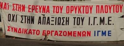 ΣΥΝΔΙΚΑΤΟ ΙΓΜΕ: 24ωρη Πανελλαδική Απεργία και Αγωνιστική συγκέντρωση έξω από την Βουλή με πορεία προς το Μαξίμου την Τετάρτη 14/6/2017 ώρα 11.00πμ