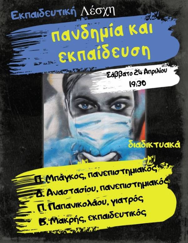 Εκπαιδευτική Λέσχη: Σάββατο 24/4, 19:30 διαδικτυακή εκδήλωση με θέμα: «Πανδημία και Εκπαίδευση»