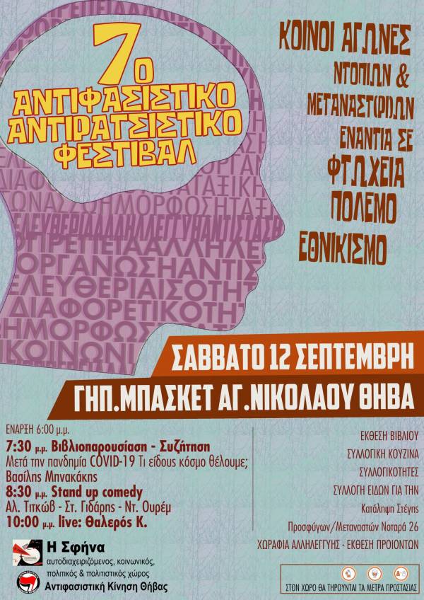 7ο Αντιφασιστικό - Αντιρατσιστικό Φεστιβάλ Θήβας