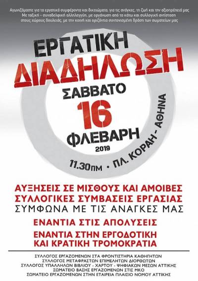 ΕΡΓΑΤΙΚΗ ΔΙΑΔΗΛΩΣΗ / Σάββατο 16 Φλεβάρη με αρχική συγκέντρωση στις 11.30 πμ στην πλατεία Κοραή. Αυξήσεις στους μισθούς και τις αμοιβές μας - Συλλογικές Συμβάσεις Εργασίας.