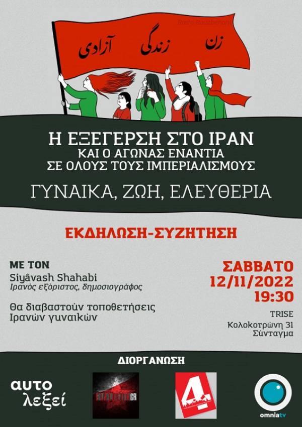 “Η εξέγερση στο Ιράν και ο αγώνας ενάντια σε όλους τους ιμπεριαλισμούς: Γυναίκα, Ζωή, Ελευθερία!" Εκδήλωση -συζήτηση Σάββατο 12/11, ώρ 7.30 μμ