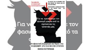 Πετρούπολη: Αντιφασιστική συγκέντρωση και πορεία 20 Δεκέμβρη ώρα 11.30 π.μ. Πλατεία Ηρώων (ΣΤΡΟΓΓΥΛΗ)