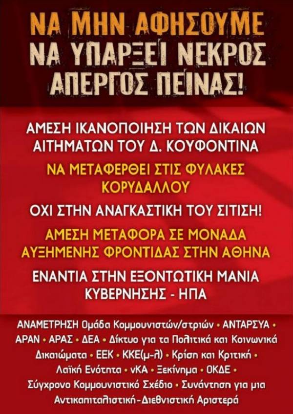 Κοινή Ανακοίνωση Οργανώσεων της Αριστεράς -κινητοποίηση για τον απεργό πείνας Δ. Κουφοντίνα