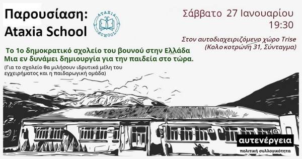 Δημόσια Εκδήλωση με μέλη του Ataxia School – του 1ου δημοκρατικού σχολείου στη χώρα