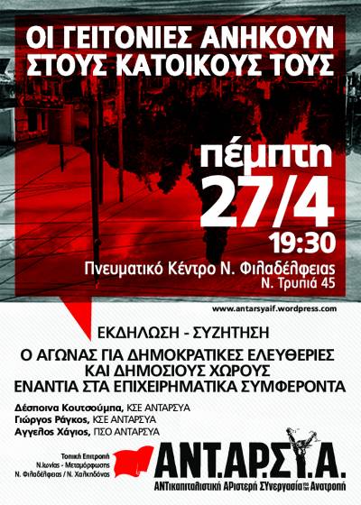 ΑΝΤΑΡΣΥΑ Ν.Ιωνίας-Μεταμόρφωσης-Ν.Φιλαδέλφειας/Ν.Χαλκηδόνας: ΕΚΔΗΛΩΣΗ-ΣΥΖΗΤΗΣΗ Πέμπτη 27/4, 19:30 Πνευματικό Κέντρο Ν.Φιλαδέλφειας