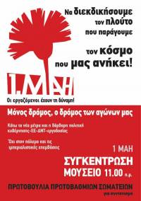 Όλοι/ες την Πρωτομαγιά στο Μουσείο, ώρα 11.00 πμ