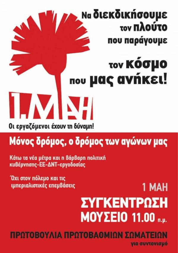 Όλοι/ες την Πρωτομαγιά στο Μουσείο, ώρα 11.00 πμ