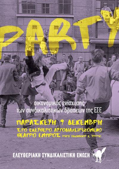 Party οικονομικής ενίσχυσης των συνδικαλιστικών δράσεων της ΕΣΕ