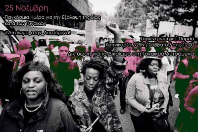 Το Δικαίωμα στην Αυτοάμυνα είναι Δικαίωμα στη Ζωή [Δικτύωση για το Δικαίωμα στη Γυναικεία Αυτοάμυνα]