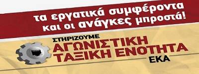 Αγωνιστική Ταξική Ενότητα ΕΚΑ: Αγώνας για ζωή και δικαιώματα. Καμία απαγόρευση της συνδικαλιστικής και πολιτικής δράσης