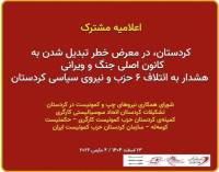 Το Κουρδιστάν κινδυνεύει να μετατραπεί σε σημαντικό κέντρο πολέμου και καταστροφής! Προειδοποίηση προς τον συνασπισμό των έξι κομμάτων και τις πολιτικές δυνάμεις του Κουρδιστάν.