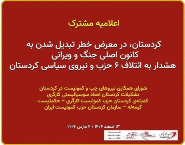 Το Κουρδιστάν κινδυνεύει να μετατραπεί σε σημαντικό κέντρο πολέμου και καταστροφής! Προειδοποίηση προς τον συνασπισμό των έξι κομμάτων και τις πολιτικές δυνάμεις του Κουρδιστάν.