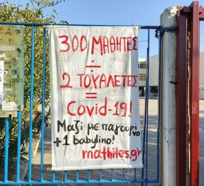 ΑΝΤ.ΑΡ.ΣΥ.Α.: Αγώνας τώρα για να ανοίξουν τα σχολεία με ασφάλεια για μαθητές και εκπαιδευτικούς