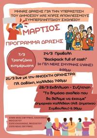 Μήνας δράσης για την υπεράσπιση του Δημόσιου και χωρίς αποκλεισμούς σχολέιου: ΕΛΜΕ και ΣΕΠΕ σε Καλλιθέα-Νέα Σμύρνη