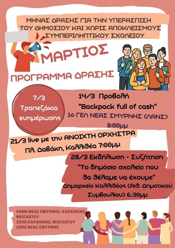 Μήνας δράσης για την υπεράσπιση του Δημόσιου και χωρίς αποκλεισμούς σχολέιου: ΕΛΜΕ και ΣΕΠΕ σε Καλλιθέα-Νέα Σμύρνη