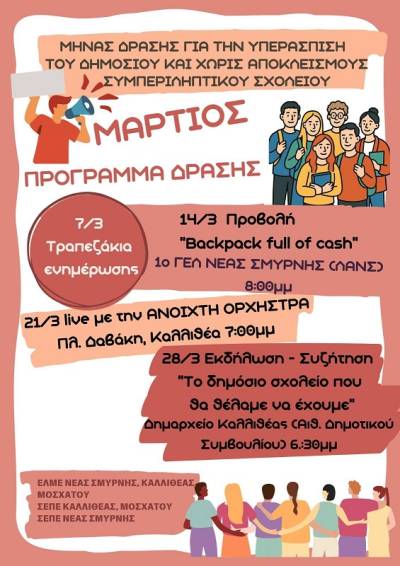 Μήνας δράσης για την υπεράσπιση του Δημόσιου και χωρίς αποκλεισμούς σχολέιου: ΕΛΜΕ και ΣΕΠΕ σε Καλλιθέα-Νέα Σμύρνη