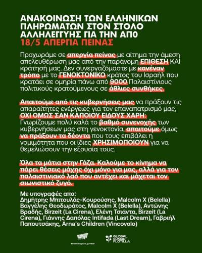 ΑΝΑΚΟΙΝΩΣΗ ΤΩΝ ΕΛΛΗΝΙΚΩΝ ΠΛΗΡΩΜΑΤΩΝ ΣΤΟΝ ΣΤΟΛΟ ΑΛΛΗΛΕΓΓΥΗΣ ΓΙΑ ΤΗΝ ΑΠΟ 18/5 ΑΠΕΡΓΙΑ ΠΕΙΝΑΣ