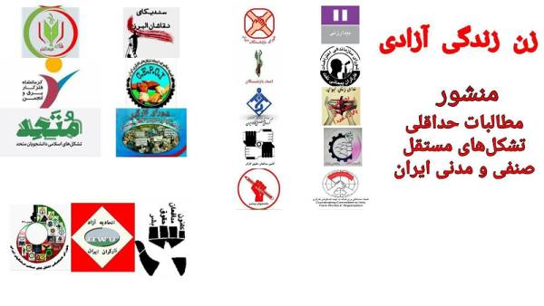 Αιτήματα των ανεξάρτητων ιρανικών συνδικάτων και οργανώσεων της κοινωνίας των πολιτών