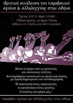 Νέα ανοιχτή συνέλευση για τη συγκρότηση του Καραβανιού Αγώνα & Αλληλεγγύης στην Αθήνα, Τρίτη 29/9, 19:00, στο Πολυτεχνείο (Πατησίων)