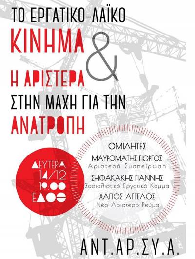 ΑΝΤΑΡΣΥΑ Θεσσαλονίκης: Το εργατικό-λαϊκό κίνημα και η Αριστερά στη μάχη για την ανατροπή. Δευτέρα 14/12