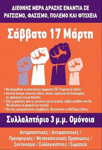 Διεθνής μέρα κατά του ρατσισμού, του φασισμού, του πολέμου και της φτώχειας Σάββατο 17/3 3 μ.μ., Ομόνοια