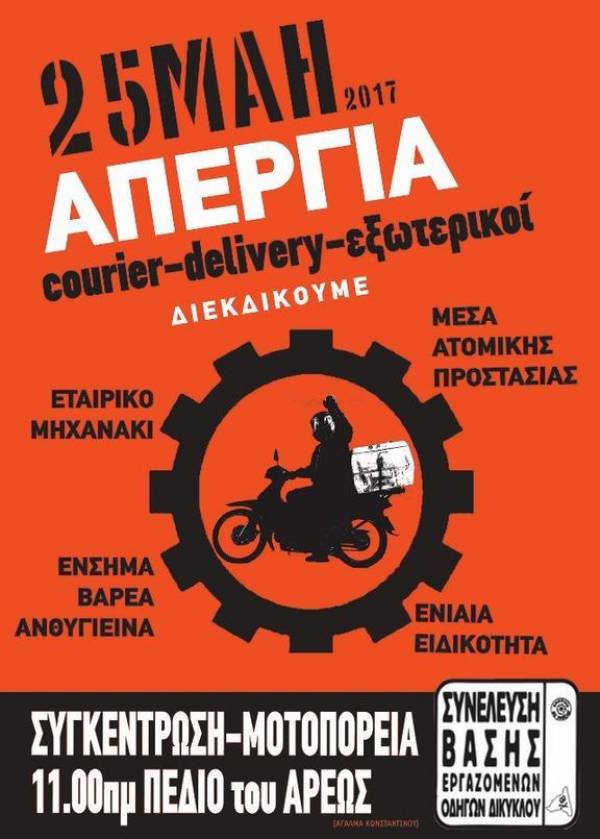 ΣΥΒΧΨΑ: Στηρίζουμε τις απεργιακές κινητοποιήσεις του ΣΒΕΟΔ την Πέμπτη 25 Μάη για τους courier, τους delivery και τους εξωτερικούς υπάλληλους