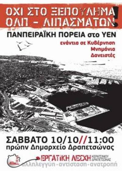 ΠΑΜΠΕΙΡΑΪΚΗ ΠΟΡΕΙΑ ΣΤΟ ΥΠΟΥΡΓΕΙΟ ΕΜΠΟΡΙΚΗΣ ΝΑΥΤΙΛΙΑΣ, ΣΑΒΒΑΤΟ 10/10, στις 11 πμ