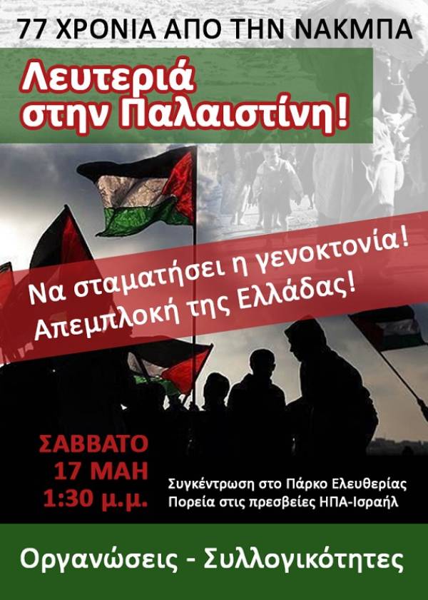 ΑΝΤΑΡΣΥΑ: Ξεσηκωμός αλληλεγγύης στον παλαιστινιακό λαό.17 Μάη 13:30 στο Πάρκο Ελευθερίας