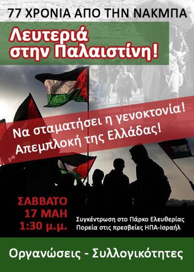ΑΝΤΑΡΣΥΑ: Ξεσηκωμός αλληλεγγύης στον παλαιστινιακό λαό.17 Μάη 13:30 στο Πάρκο Ελευθερίας