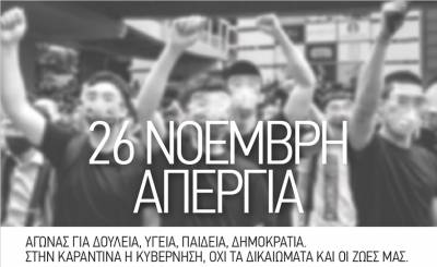 ΑΝΤ.ΑΡ.ΣΥ.Α: 26 Νοέμβρη Απεργία. Αγώνας για Δουλειά, Υγεία, Παιδεία, Δημοκρατία