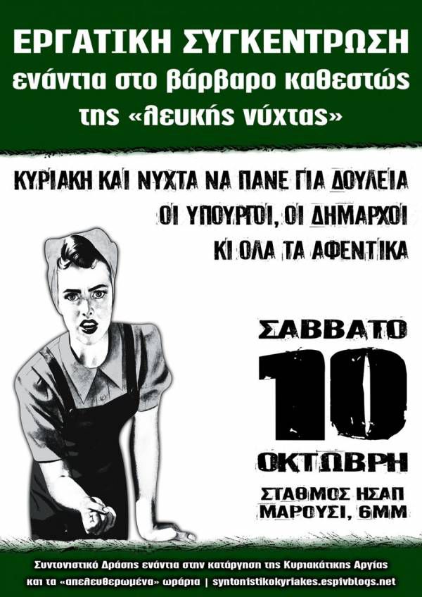 ΣΑΒΒΑΤΟ 10/10, 6:ΟΟΜΜ, σταθμός ΗΣΑΠ – Μαρούσι. Ενάντια στο βάρβαρο καθεστώς της «λευκής νύχτας»