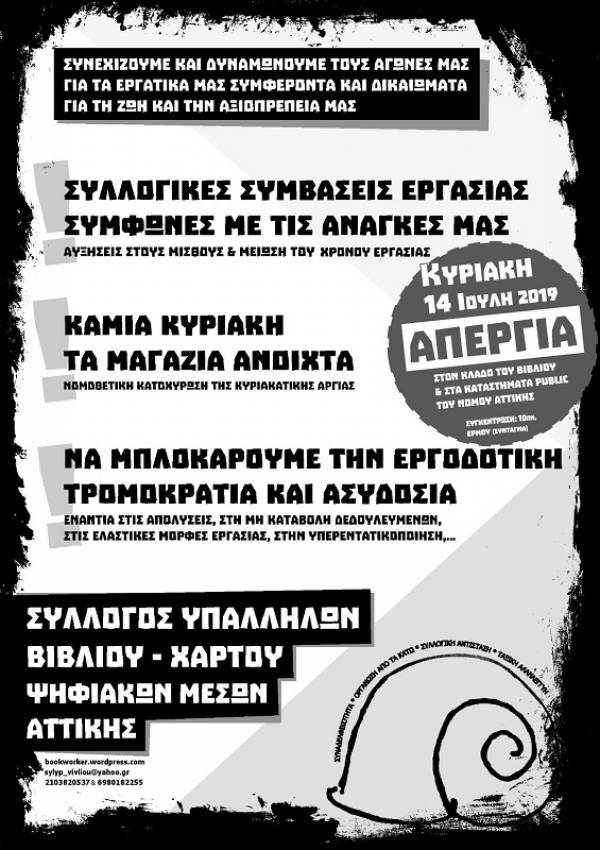 Κυριακή 14/7/19 : Απεργία στον κλάδο του βιβλίου και στα public Ν. Αττικής-Απεργιακή συγκέντρωση: 10πμ, Ερμού (Σύνταγμα)
