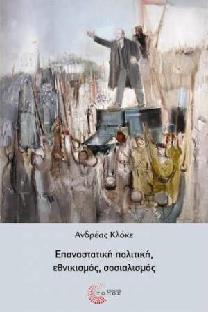 Εκδήλωση με αφορμή την έκδοση του βιβλίου του Ανδρέα Κλόκε "Επαναστατική πολιτική, εθνικισμός, σοσιαλισμός"