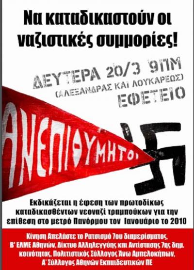 Να καταδικαστούν οι Ναζιστικές Συμμορίες! Δευτέρα 20/3 στις 9 πμ Στο Εφετείο (Αλεξάνδρας και Λουκάρεως)
